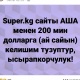 Интернет айдыңында экс-президент Алмазбек Атамбаев SUPER.KG порталын айына 200 миң долларга каржылап жатканы тууралуу маалымат таркатылууда