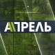 "Апрель" телеканалынын эфирге чыгуусуна уруксат берилди