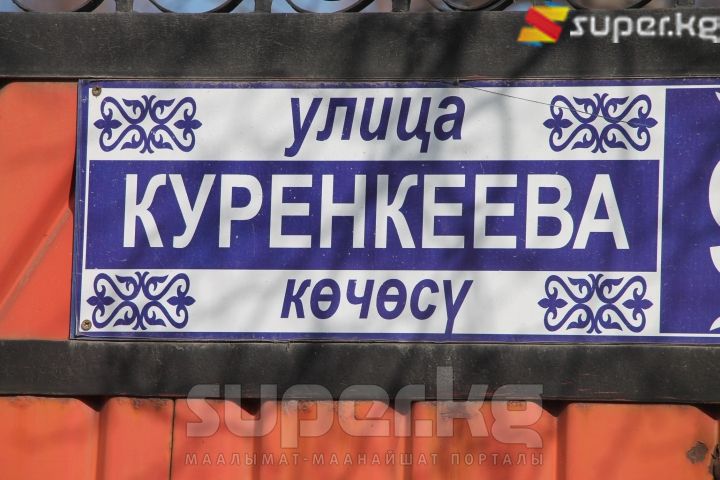 Көчөлөрдүн аталышы бирдей стандартта эмес
