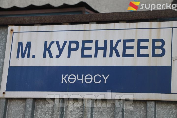 Көчөлөрдүн аталышы орусча жазылып илинген