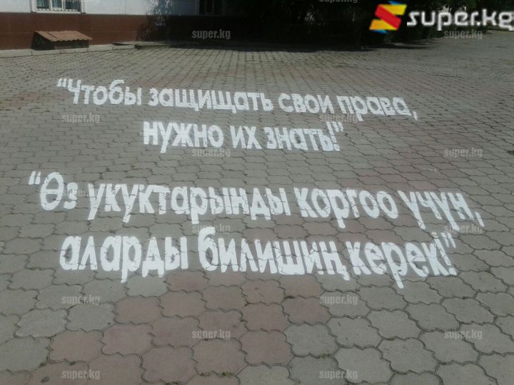 Көз айнектин жанына жерге "Өз укуктарыңды коргоо үчүн аны билишиң керек" деген сөз жазылган.