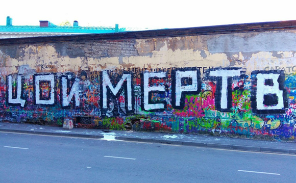 Үстүбүздөгү жылы ырчынын туулган күнүнүн алдында анын дубалына "Цой өлгөн" деген жазууну жазып кетишкен. Бул кадам көптөгөн угармандардын кыжырын келтирип, жазууну жазгандарды жазалоону талап кылышкан.