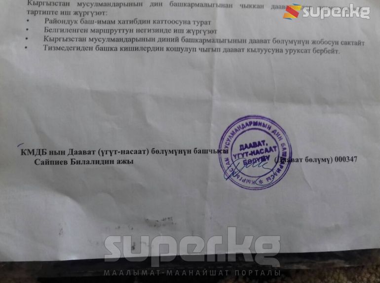 Мечиттен даваатка уруксат алчу кагаздар