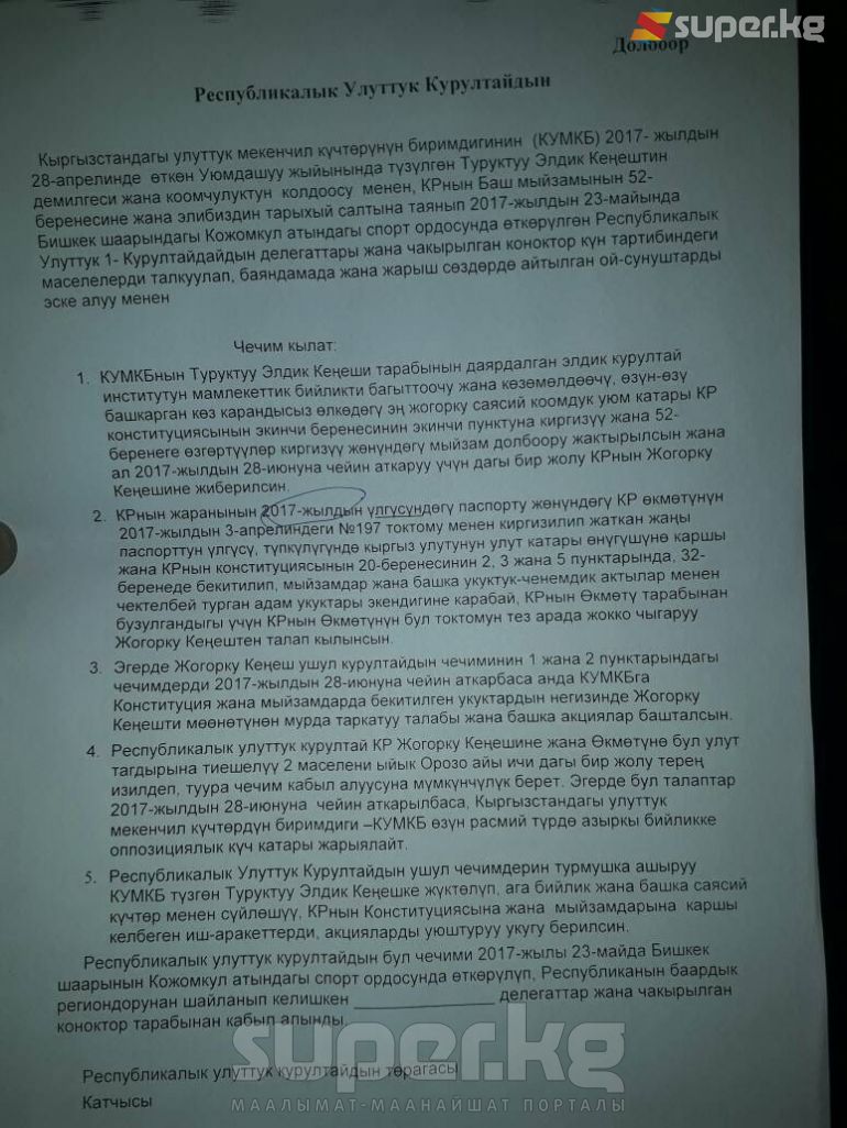 Курултай чечиминин долбоору