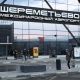 Шереметьево аэропортундагы окуя: Кыргыз жарандары чек арадан өтүштү
