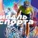 Бишкекте "Ден соолук" сейил багында спорт фестивалы өтөт