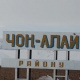 Чоң Алайда томолой жетим бала жер тилкесине ээ болду