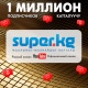 SUPER.KG - YouTube каналынын супер көрүүчүлөрү! Сүйүнчү! Биз "миллион" болдук!