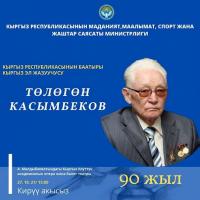 Бишкекте Кыргыз Эл жазуучусу Төлөгөн Касымбековдун 90 жылдыгы белгиленет