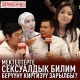 "Эркекче!". Мектептерге сексуалдык билим берүүнү киргизүү зарылбы?