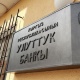 Улуттук банк 55 миллион доллардан ашуун каражатты сатыкка чыгарып, чоң интервенция жасады