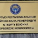БШК кээ бир шайлоо участокторунун даректерин өзгөрттү