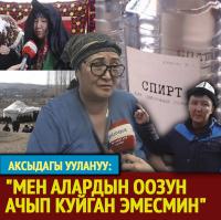 Аксыдагы табышмактуу ажал: тараптар жаралган суроолорго жооп беришти