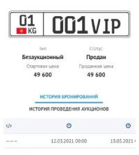 Унаа номерине аукциондо 366 миң сом берилип, 49 миң 600 сомго сатылган. Буга Мамлекеттик каттоо кызматы жооп берди