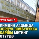 Айзаданын өлүмүнө байланыштуу ИИМдин алдында митинг болуп өттү (видео)
