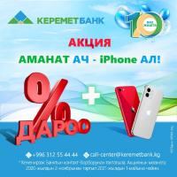 "Керемет Банктын" "Аманат ачып - Iphone ал" юбилейлик акциясына катышууга үлгүрүңүздөр