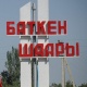 Бишкекте Баткендеги ок атышуудан көчүрүлгөн элге гуманитардык жардам берем дегендер чогулуп жатат