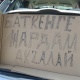 "Бүгүн кечке чейин чогултабыз". Бишкекте чек арада жабыр тарткандарга гуманитардык жардам чогултулууда (сүрөт)