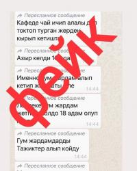 Баткен ОИИБи: "Гуманитардык жардам алып бара жаткандарга тажиктер кол салып, 18 адам каза болду" деген маалымат фейк"