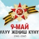 Жеңиш күнүнө карата балдар арасында онлайн сынак болот. Шарттары