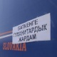 "Үйүм толугу менен күйүп кетти...". Баткендин Арка-2 айылынын тургуну гуманитардык жардам адилеттүү бөлүнбөй жатканын айтты