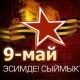 ЖЫЛНААМА, 9-МАЙ: Улуу Жеңиш күнү