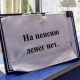 Карыяны чочуткан "пенсияга акча жок" деген жазуу боюнча Соцфонддун жообу