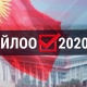2020-жылы шайлоого катышкан партиялардын күрөөгө коюлган акчалары кайтарылып берилет