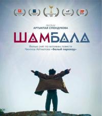 &ldquo;Шамбала&rdquo; тасмасы Москвада өтө турган кинофестивалга катышат