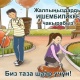 Эртең, 28-август күнү Ош шаарында жалпы ишембилик өтөт