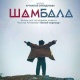 "Шамбала" тасмасы Канададагы эл аралык кинофестивалдын негизги сынагына киргизилди