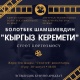 Ошто Болотбек Шамшиевдин "Кыргыз керемети" аттуу сүрөт көргөзмөсү өтөт
