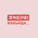 "Эркекче!". Жакында! SUPER.KG порталында жаңы долбоор!