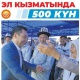 Садыр Жапаровдун президенттик кызматтагы 500 күнүн баяндаган гезиттин атайын саны басылып чыкты