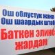 Ошто 1 миллион сомдон ашуун каражат чогултулуп, Баткендин атайын эсебине которулду