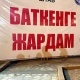 Гуманитардык жардамдарды кайда тапшырып, кантип алууга болот? (даректери)