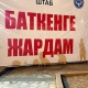 Баткенге 1 131 тонна гуманитардык жардам жеткирилди