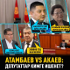 Депутаттар мурдагы президенттердин кимисине көбүрөөк ишенет? (Видео)